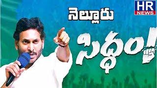 'సిద్ధం' మహా సభకు మా నెల్లూరు 'సిద్ధం'||HR NEWS