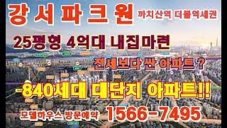 강서파크원  강서구 화곡동 까치산역 초역세권 840세대 대단지 아파트 모델하우스 구경하기