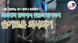의과대학에서 전문의까지, 얼마나 걸릴까, 일반의, 전문의, 인턴, 레지던트.. 복잡한 의사 수련과정 알아보기.