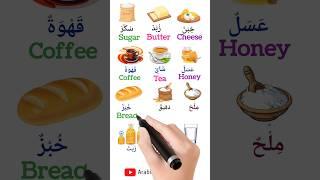 Food and bread  #english #learnenglish #arabiclenguage #arabicvocabulary #education