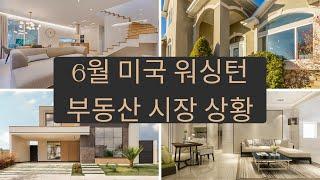 6월 미국 버지니아, 메릴랜드, 워싱턴 DC 지역 부동산 현황