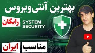 بهترین آنتی ویروس رایگان برای ویندوز و اندروید  مناسب ایران Free Antivirus