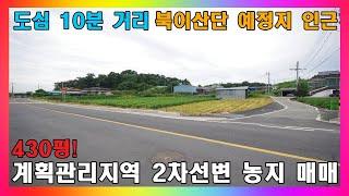 청주 토지 매매 / 북이산단 예정지 인근 2차선변 토지 매매 / 청주시 북이면 계획관리지역 토지 #청주토지매매 #청주농지매매 #청주부동산