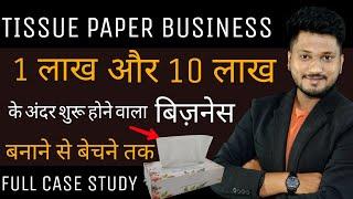 कम इन्वेस्टमेंट ओर Manufacturing से शुरू करने का सबसे सही तरीका Tissues paper making business