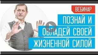 «Познай и овладей своей жизненной силой» 01.12.2017 Вебинар