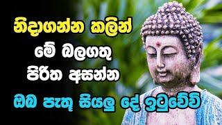 නින්දට යනවිට ඇසුවොත් ලැබෙන ප්‍රතිඵලය හිතා ගන්නවත් බැරිවෙයි | Dajagga piritha | Bodu Seth pirith