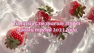 Танцуй если знаешь этот тренд 2023 года