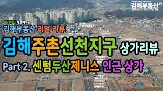 김해주촌선천지구 / 주촌선천지구 상가입점현황 / 센텀두산위브더제니스 인근 상가 / 김해부동산TV / 이레부동산