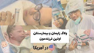 ولاگ ** زایمان پسر اولمون **  | صحنه های واقعی بیمارستان در آمریکا