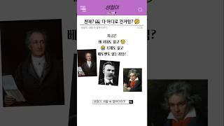 천재들, 멸종했냐고...?(충격주의) #21세기천재 #괴테 #니체 #베토벤 #현대천재 #지식폭발 #Z세대인문학 #일상철학 #shorts #shortsfeed #shortsvideo