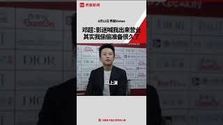 【邓超】邓超：影迷喊我出来营业 其实我偷偷准备很久了 180621