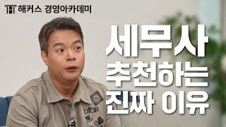 세무사 추천하는 진짜 이유! 세무사는 정말 좋은 직업일까?ㅣ정윤돈의 세무사무소 1탄