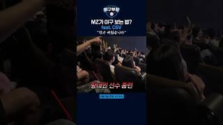 MZ가 야구 보는 법? feat. CGV "한수 배웠습니다"