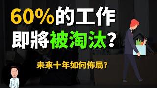 哪些工作將會被取代？未來十年如何佈局？聰明人已經先培養這些能力了 | 前途光明的行業將不再有未來 | 未來將會消失的行業