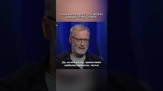 Православие отвечает на все вопросы жизни / Сергей Михеев