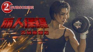 《丽人保镖之马道疑云》【电视电影 Movie Series】