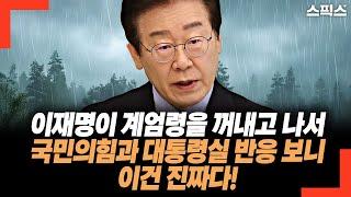 이재명이 계엄령을 꺼내고 나서 국민의힘과 윤석열 대통령실 반응 보니! 이건 진짜다!