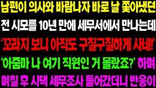 (실화사연) 남편이 의사와 바람 나자 바로 날 쫓아냈던 전 시모를 10년 만에 세무서에서 만나게 되고 10년 만에 경악할 복수를 시작하는데/ 사이다 사연,  감동사연, 톡톡사연