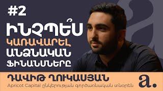 #2 Apricot talks խելացի ներդրողի փոդքասթ | Դավիթ Ղուկասյան | Ինչպե՞ս կառավարել անձնական ֆինանսները