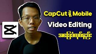 How To Use CapCut Video Editing Basic || CapCut နဲ့ Mobile Video Editing