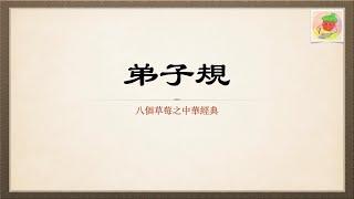 【中华文化经典】之《弟子规》【高清】+【全文朗读】。