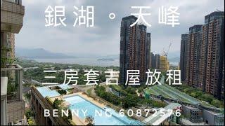 ️園海景三房租銀湖天峰5座低層B室（690呎）