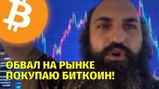 Обвал на крипторынке️Покупаю биткоин! Технический анализ