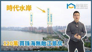 珠海樓盤丨時代水岸 海悅灣 丨無敵江景房，兩江交匯丨精裝修現樓丨斗門核心位置，配套齊全丨樓下10公里江邊公園丨 希爾頓酒店丨 #時代中國  #時代水岸