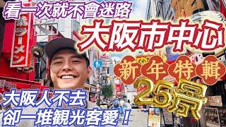 大阪市中心 超強25景地圖路線規劃懶人包 完全順路 不怕迷路 從路線安排 避雷景點 在地美食 #梅田 #本町 #難波 完整攻略 有這一篇 什麼旅遊書都不用買了 過年省錢 出去玩 大阪自由行