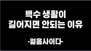 백수 생활이 길어지면 안되는 이유 성공 동기부여