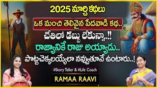 Ramaa Raavi Interesting Family Stories | Bed Time Stories | Best Moral Stories | SumanTV Pulse