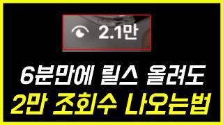 릴스 6분만에 업로드해도 조회수 2만뷰 나오는 방법, 편집에 목매지마세요. 후킹멘트만 생각하고 6분만에 올려도 떡상할 수 있습니다. 제발 쉽게 시작하세요!! (참여자실습진행)