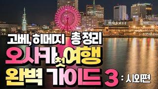 오사카 첫 여행 완벽 가이드 3편 - 2 | 시외편 고베, 히메지 총정리 | 지역별 필수명소와 이동방법 상세정보 | 고베여행 | 히메지여행 | 일본여행