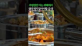 뷔페에서 이 5가지 음식 절대 먹지 마세요! #건강 #건강정보