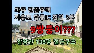 (분양완료)파주 전원주택 자유로 당동IC까지 2-3분 대지 130평대