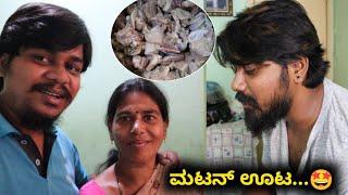 ಹೊಸತುಡುಕು  Celebration | Mutton Lunch | Likhith Shetty Vlogs |