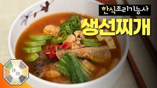 2022 한식조리기능사 실기 - 05. 생선찌개