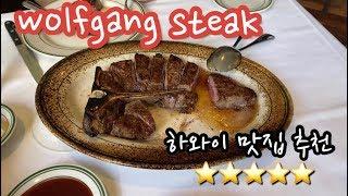 [ 하와이 맛집 ] 울프강 스테이크 후기, 하와이 맛집 추천, 쉐이브 아이스, 하와이 일상