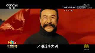 2021.07.01 今日影评：百年征程光影铸魂，解读电影《1921》《革命者》