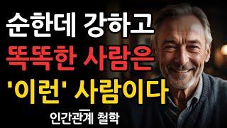 순해보여도 내면이 강한 사람들의 놀라운 공통점 10가지 | 사람을 만나면 능구렁이처럼 속마음을 감춰라 | 인간관계 | 철학 | 책 읽어주는 채널 | 지혜 | 인생명언 | 좋은글