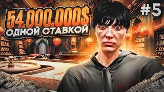 НЕ СДАЮСЬ! 54.000.000$ ОДНОЙ СТАВКОЙ В КАЗИНО НА GTA 5 RP