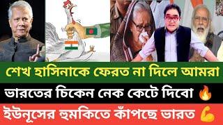 বাঘের বাচ্চা মোহাম্মদ ইউনূস! মোদিকে এমন হুমকি দিলেন শেখ হাসিনাকে ফেরত দিতেই হবে ( পশ্চিম বাংলা) 