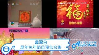 【AnyTVMedia】翡翠台歷年兔年節目預告 合集 (1987│1999│2011│2023)