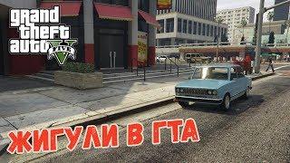 МОДЫ БОЛЬШЕ НЕ НУЖНЫ! ЖИГУЛИ В ГТА! - GTA V