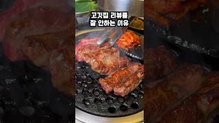 고깃집 리뷰를 잘 안하는 이유.... #왕십리