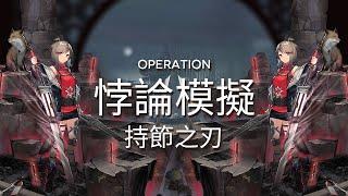 【明日方舟】【悖論模擬】刻刀-持節之刃