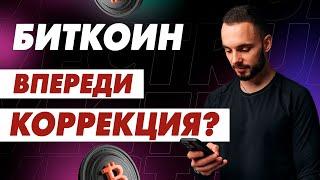 🟢Биткоин Новый ATH Или Коррекция На 43000? На Каких Альткоинах Можно Сейчас Заработать?