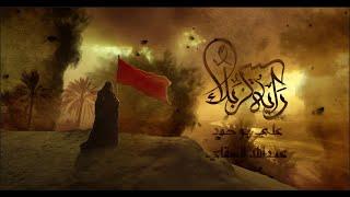 راية كربلاء - علي بوحمد | Karbala’s Banner - Ali Bouhamad