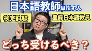 【永久保存版】検定試験、国家資格・登録日本語教員どっち受けたら良い？これを見れば、日本語教師の試験は100％理解できます！実例を交えて解説！