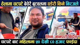 Chatpate Wala | चटपटे बेचेरै बुटवलमा दुईवटा घडेरी किने निरजले | chatpate | Epic Khabar